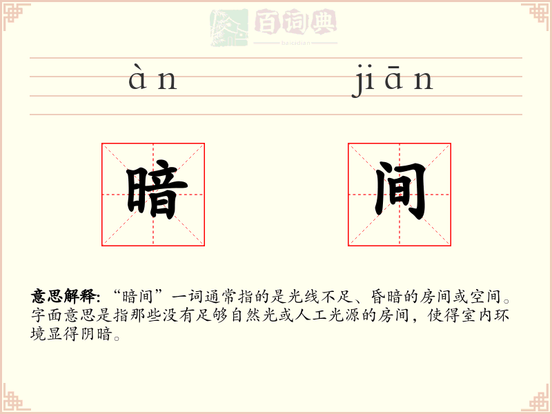 暗间