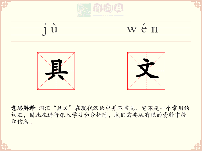 具文