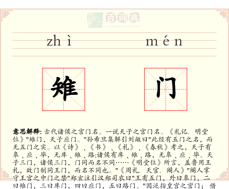 雉门