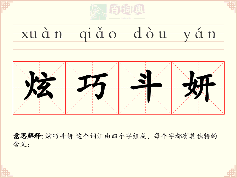 炫巧斗妍