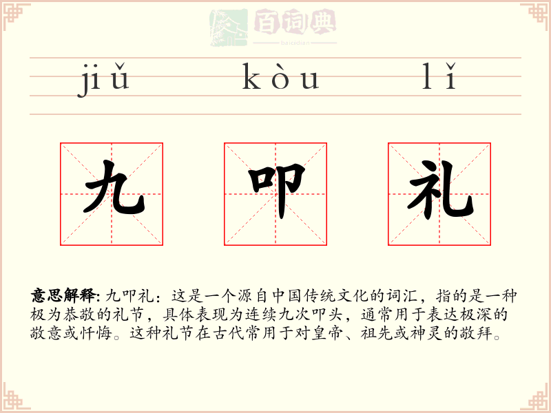 九叩礼