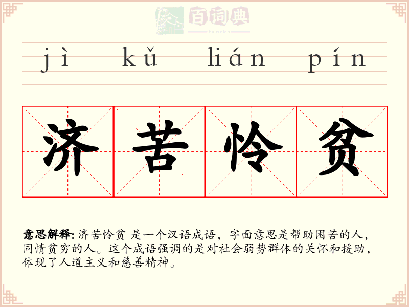 济苦怜贫