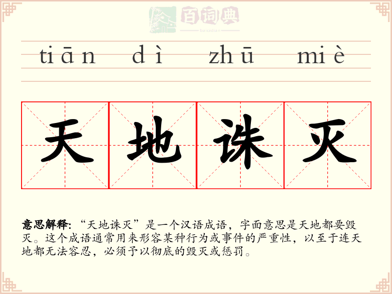 天地诛灭