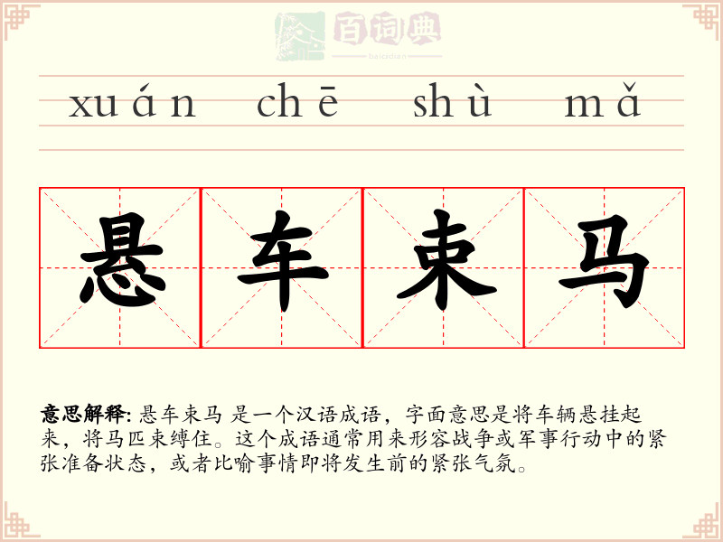 悬车束马