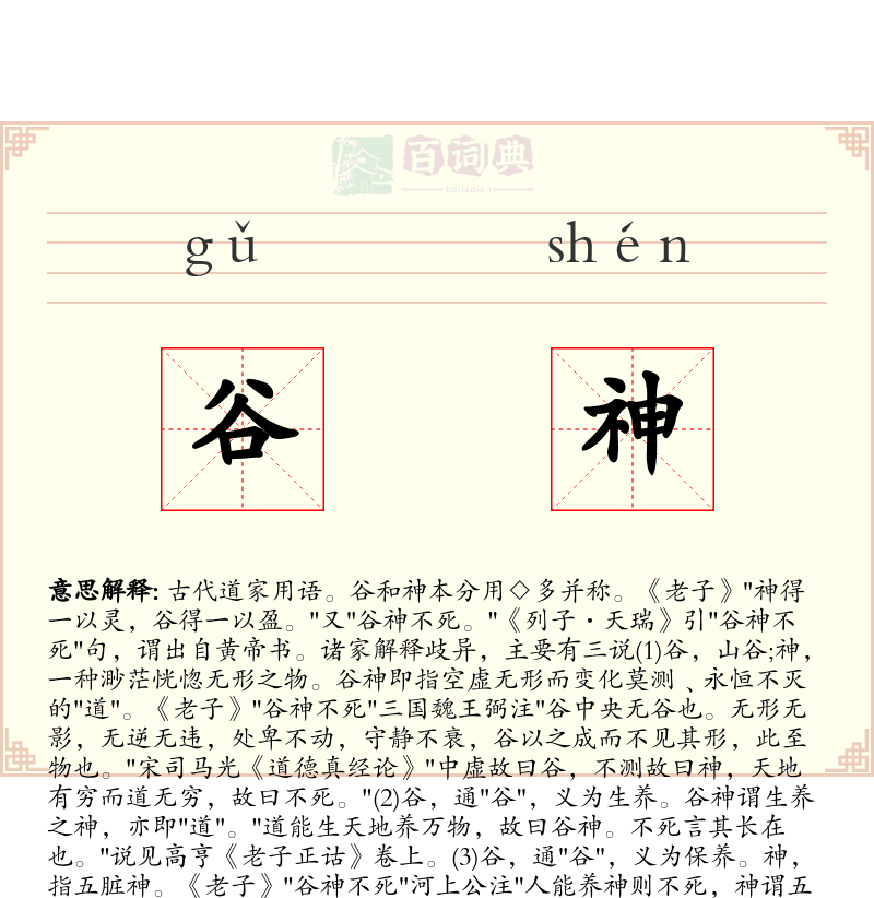 谷神