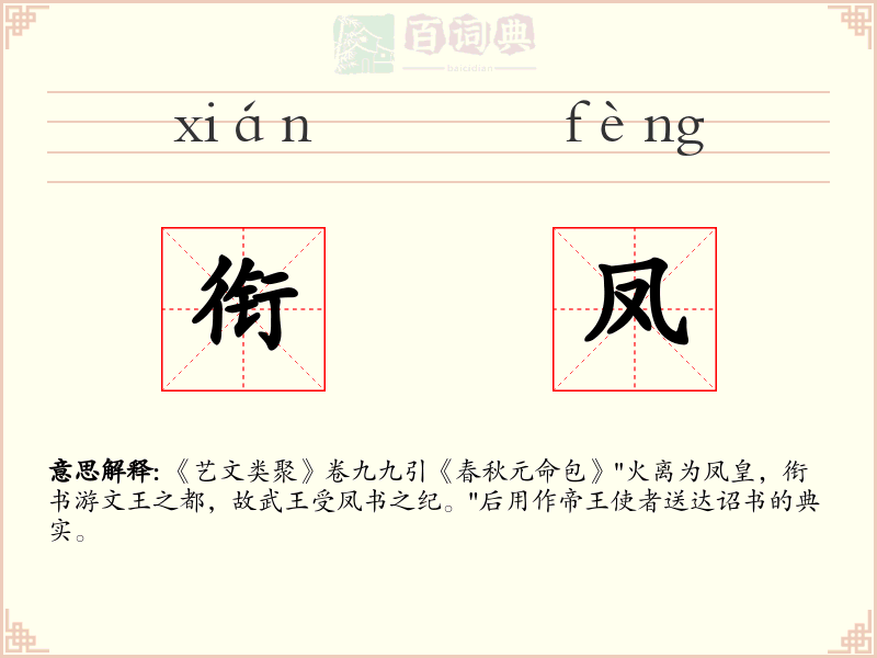 衔凤