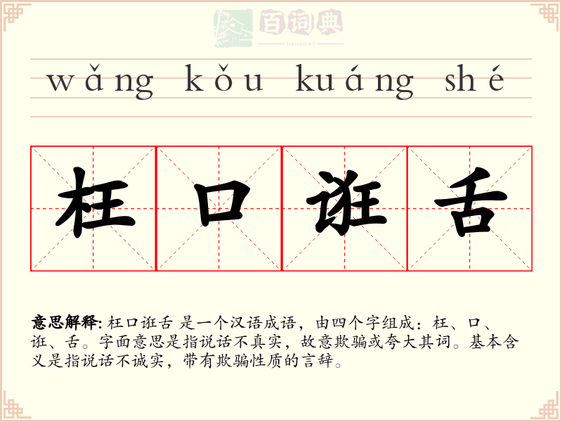 枉口诳舌