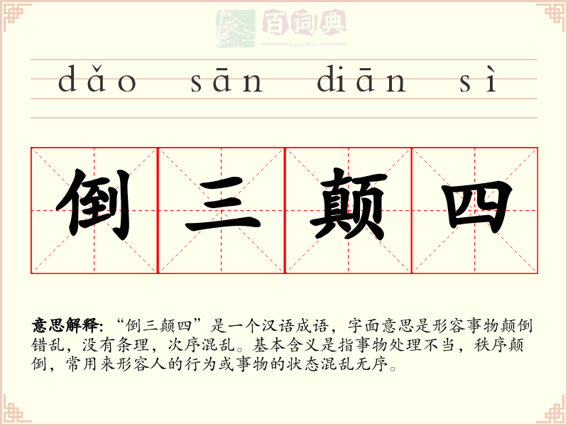 倒三颠四