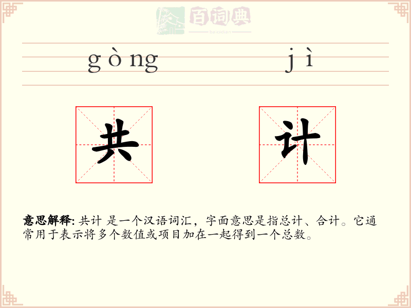共计