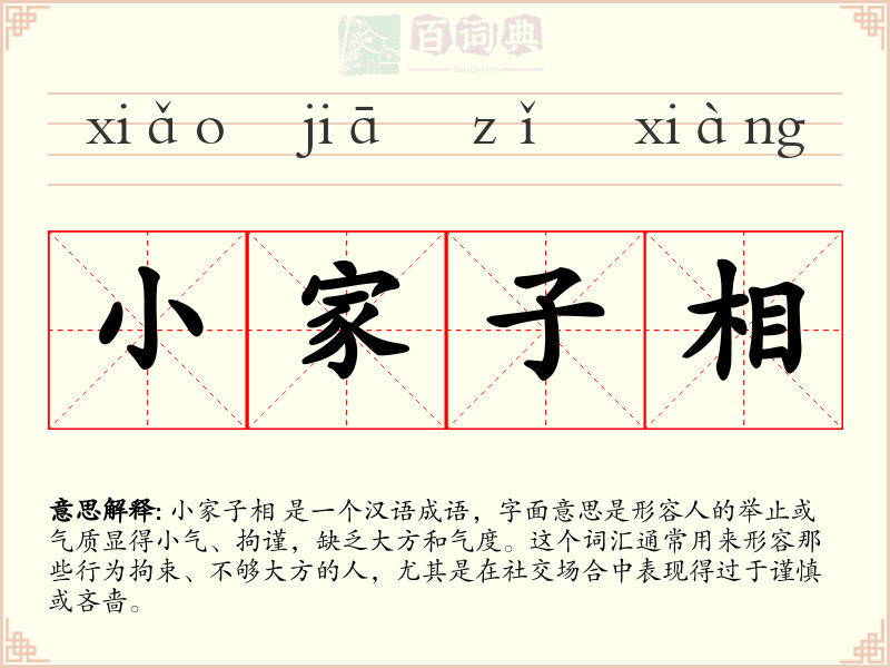 小家子相