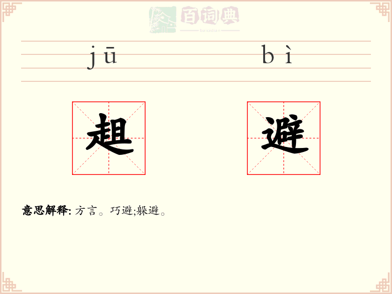 趄避