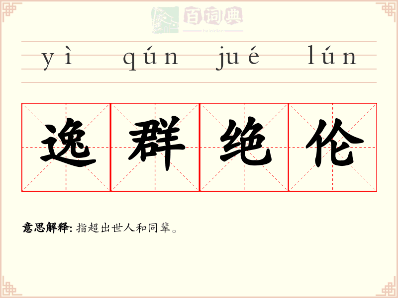 逸群绝伦