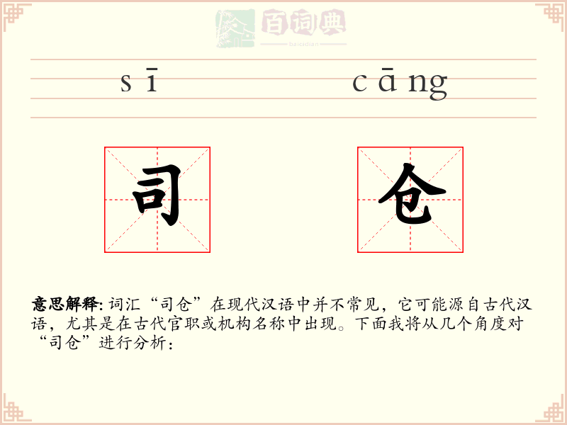 司仓