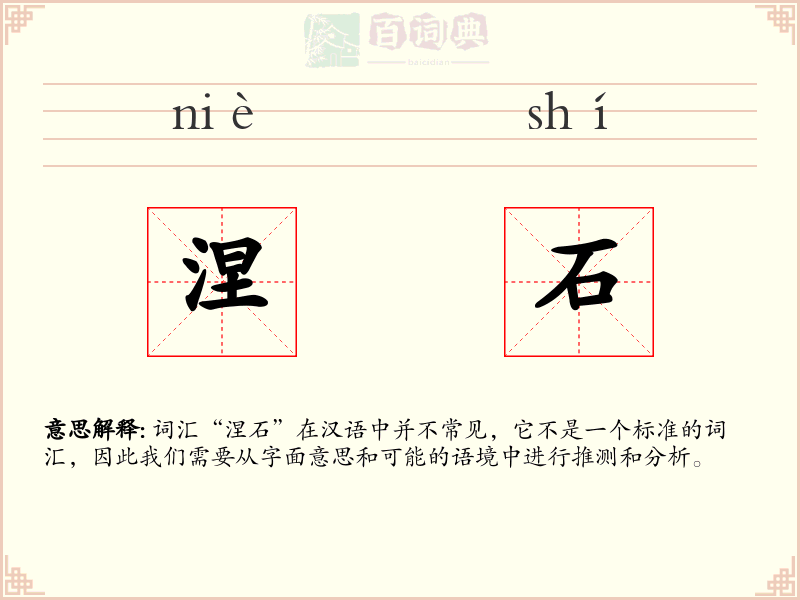 涅石