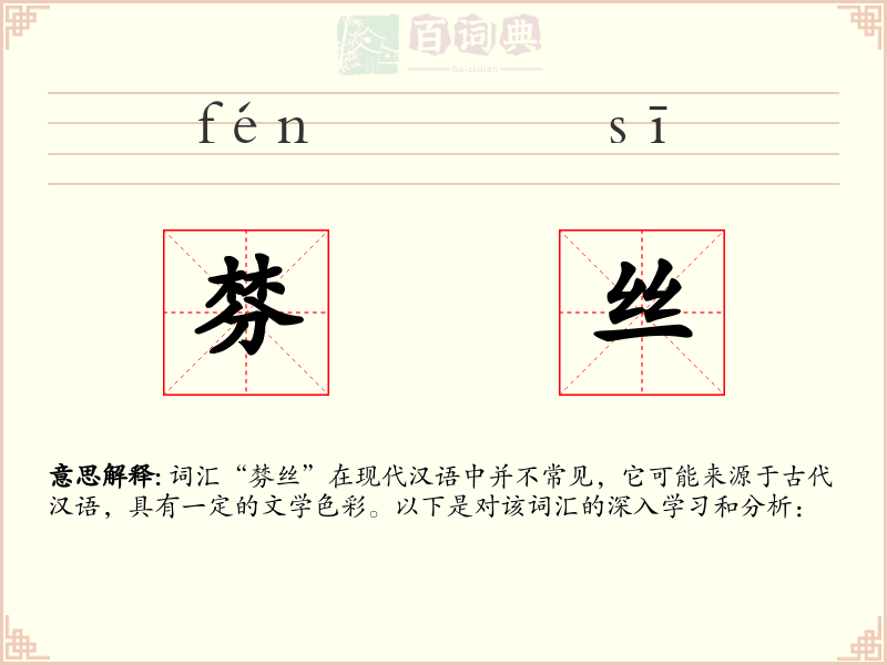 棼丝