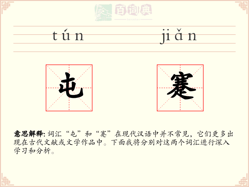 屯蹇