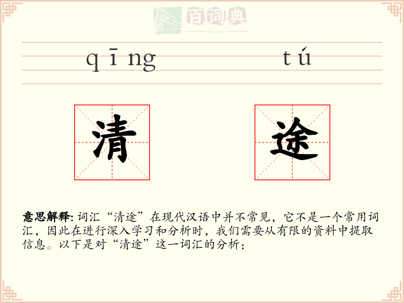 清途