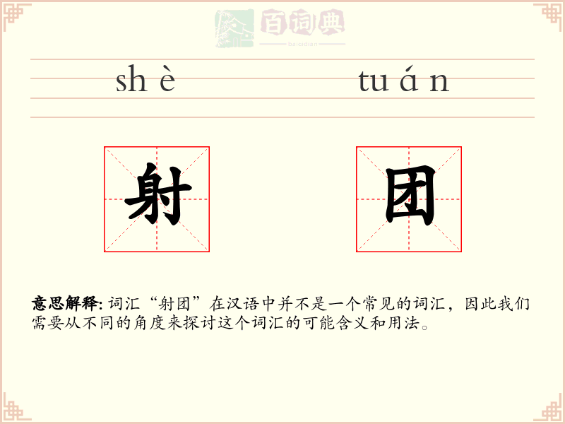 射团
