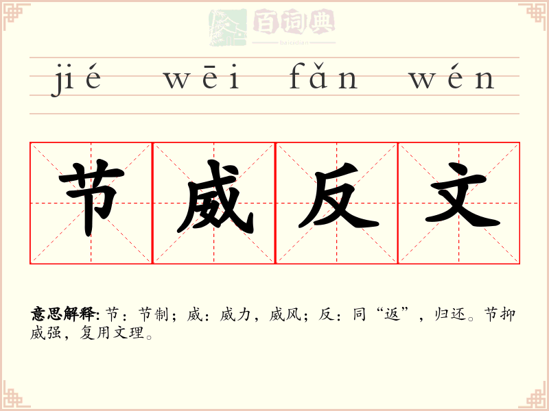 节威反文