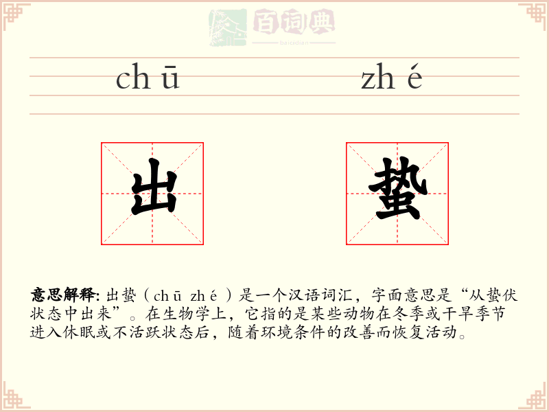 出蛰