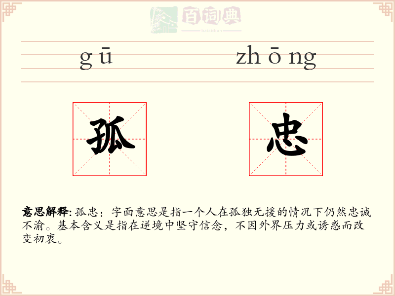 孤忠