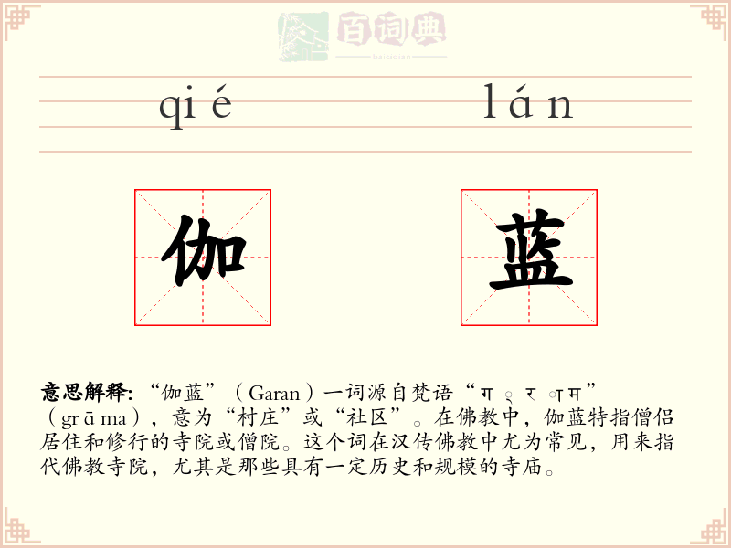 伽蓝