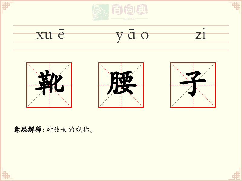 靴腰子