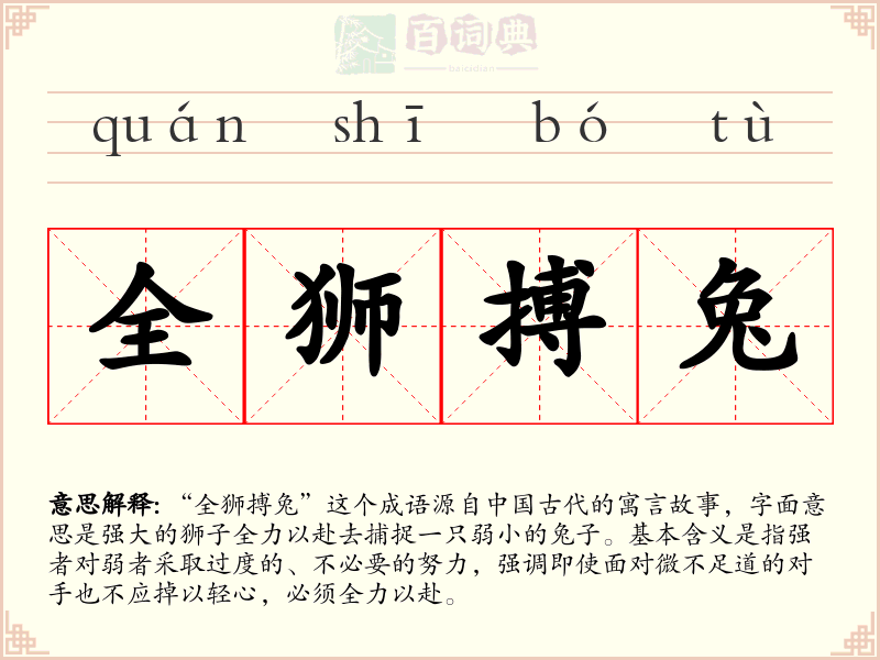 全狮搏兔