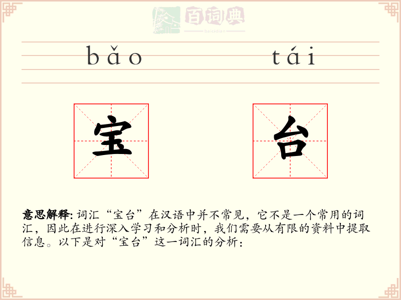 宝台