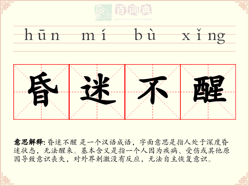 昏迷不醒
