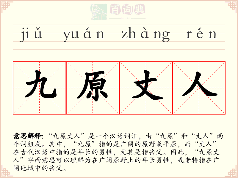 九原丈人