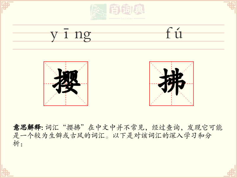 撄拂