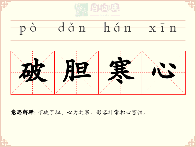 破胆寒心