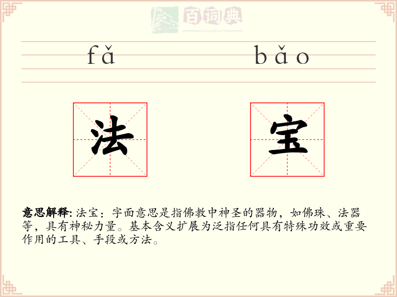 法宝