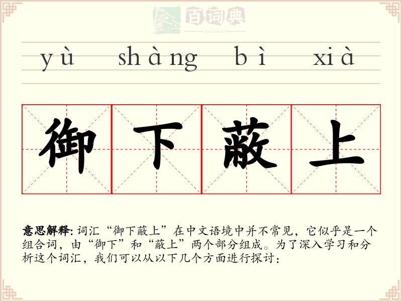 御下蔽上
