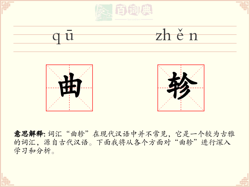 曲轸