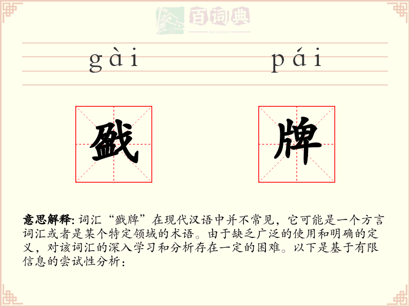 戤牌