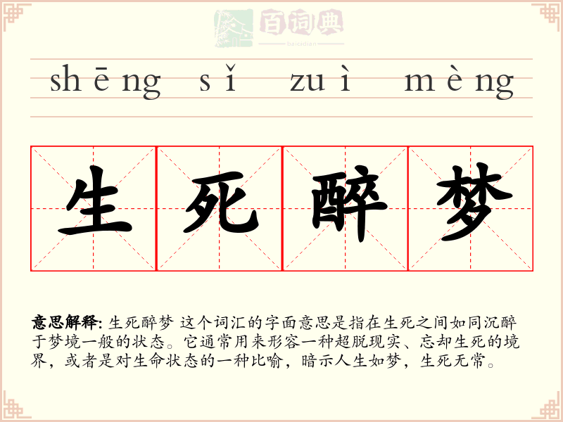 生死醉梦