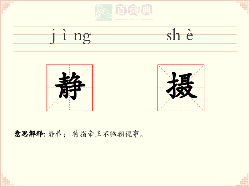 静摄