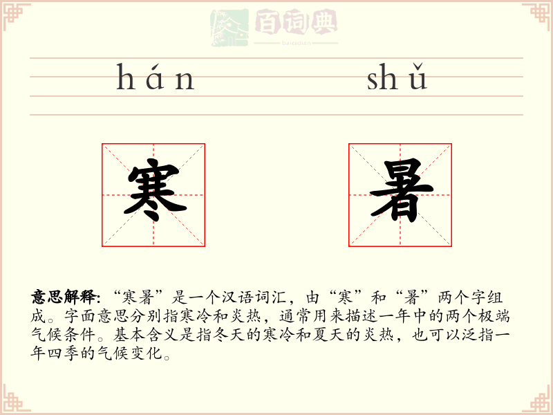 寒暑
