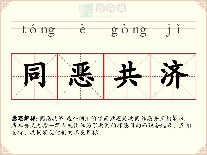 同恶共济