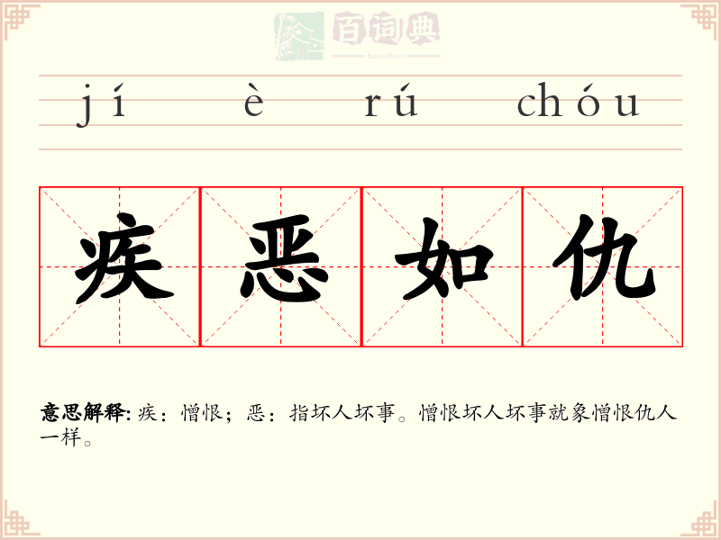 疾恶如仇