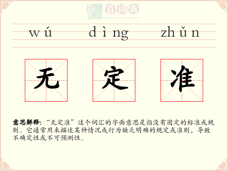 无定准