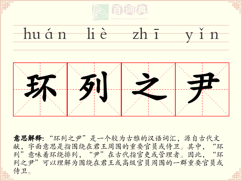环列之尹
