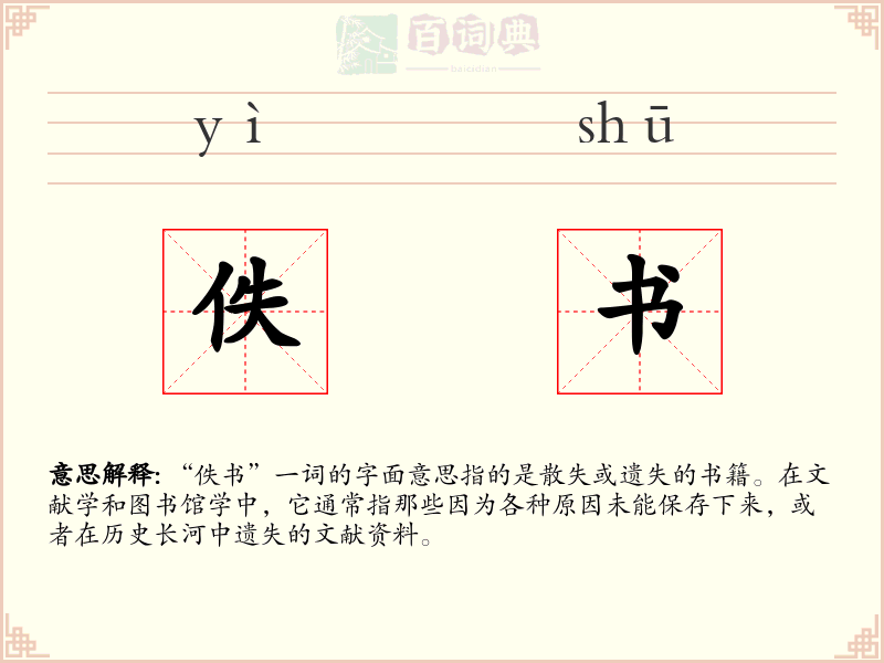 佚书