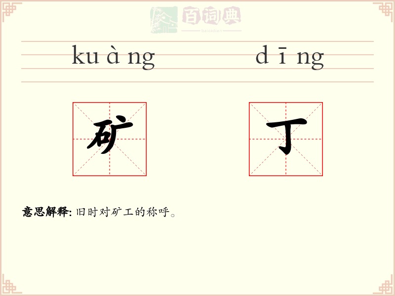 矿丁