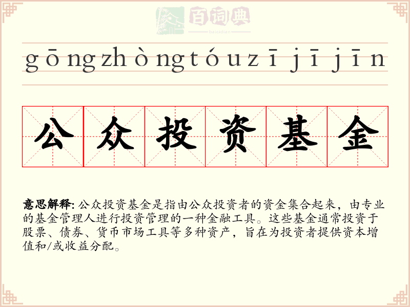 公众投资基金