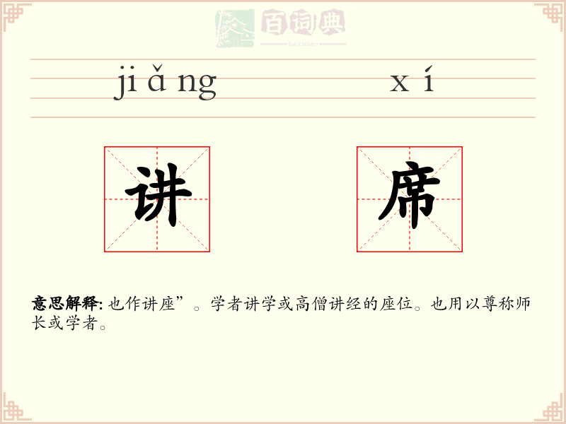 讲席