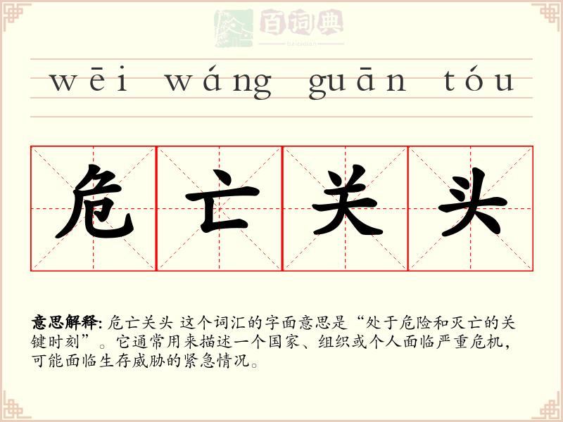 危亡关头