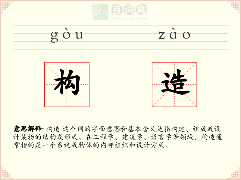 构造